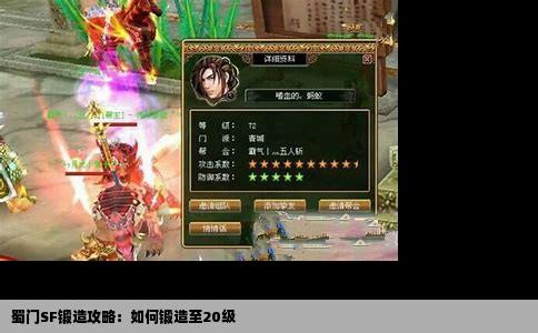 蜀门SF锻造攻略：如何锻造至20级