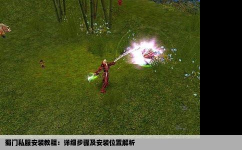 蜀门私服安装教程：详细步骤及安装位置解析