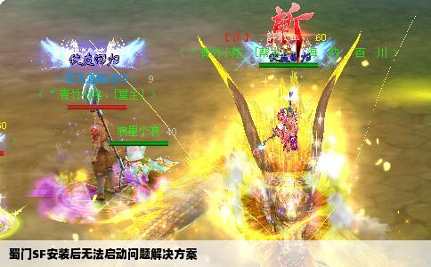 蜀门SF安装后无法启动问题解决方案